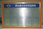 Информационные стенды