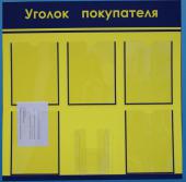 Уголок покупателя