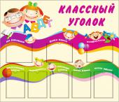 Классный уголок