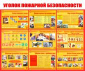 Уголок пожарной безопасности