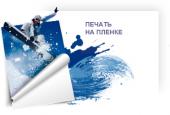 Печать на пленке